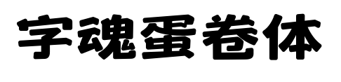 字魂蛋卷體預覽圖片