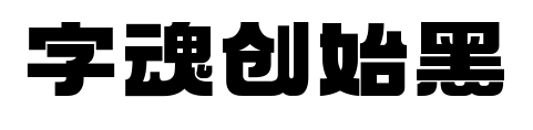 字魂創(chuàng)始黑