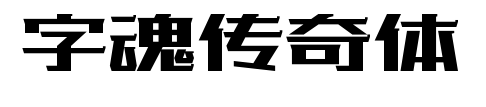 字魂傳奇體預覽圖片