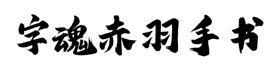 字魂赤羽手書預覽圖片