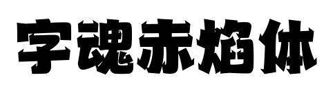 字魂赤焰體預(yù)覽圖片