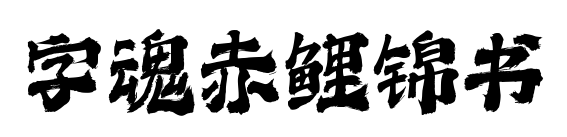 字魂赤鯉錦書預覽圖片
