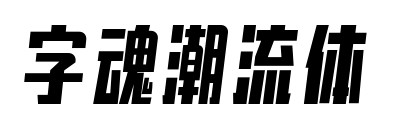 字魂潮流體預(yù)覽圖片