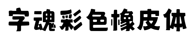 字魂彩色橡皮體預(yù)覽圖片