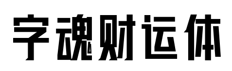 字魂財運體預覽圖片
