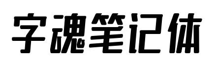 字魂筆記體預覽圖片