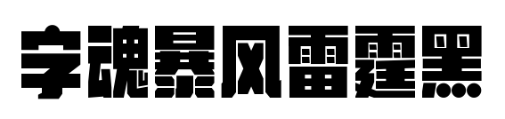 字魂暴風(fēng)雷霆黑