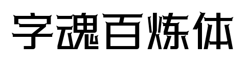 字魂百煉體預覽圖片