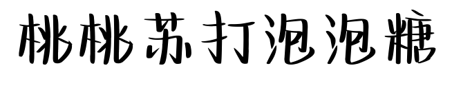 桃桃蘇打泡泡糖預(yù)覽圖片