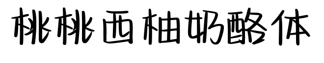 桃桃西柚奶酪體預(yù)覽圖片
