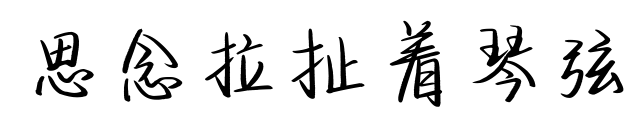 思念拉扯著琴弦預覽圖片