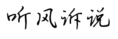 聽風(fēng)訴說(shuō)