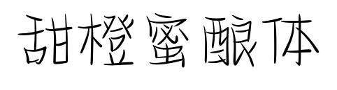 甜橙蜜釀體預(yù)覽圖片