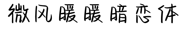 微風暖暖暗戀體預覽圖片