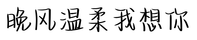 晚風(fēng)溫柔我想你預(yù)覽圖片