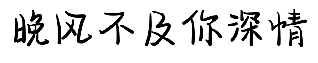 晚風(fēng)不及你深情預(yù)覽圖片