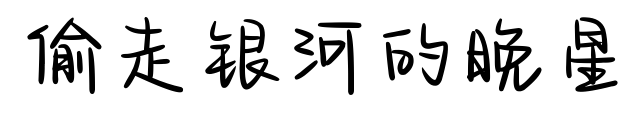 偷走銀河的晚星預覽圖片