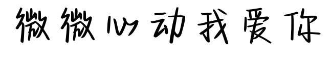 微微心動(dòng)我愛你
