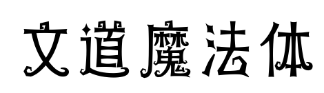 文道魔法體預覽圖片