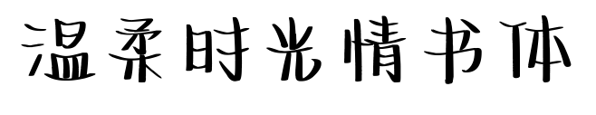 溫柔時(shí)光情書體
