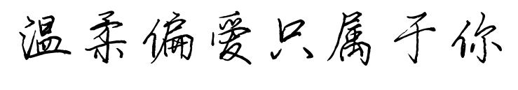 溫柔偏愛只屬于你預覽圖片