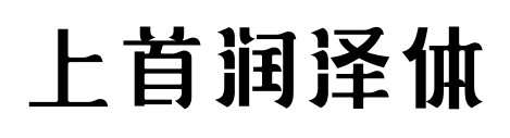 上首潤澤體