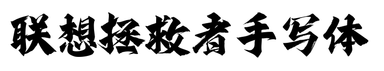聯(lián)想拯救者手寫體