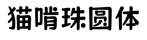 貓啃珠圓體預覽圖片