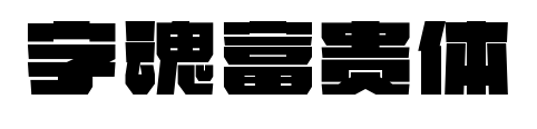 字魂富貴體預覽圖片