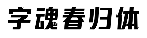 字魂春歸體預(yù)覽圖片