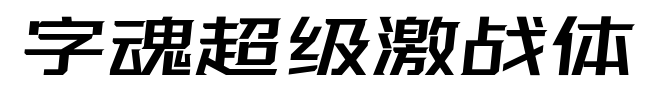 字魂超級激戰(zhàn)體