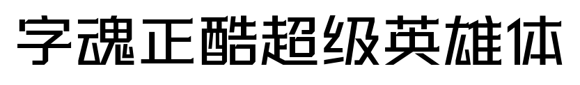 字魂正酷超級(jí)英雄體