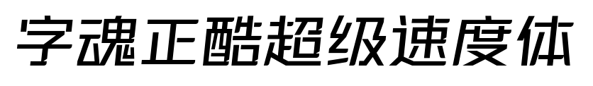 字魂正酷超級(jí)速度體
