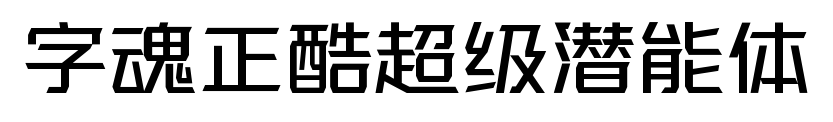 字魂正酷超級(jí)潛能體