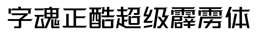字魂正酷超級(jí)霹靂體