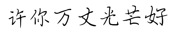 許你萬丈光芒好預覽圖片