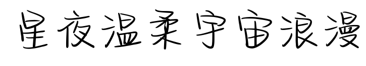 星夜溫柔宇宙浪漫預覽圖片
