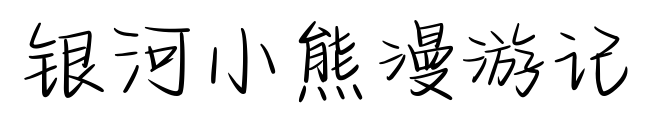 銀河小熊漫游記預(yù)覽圖片