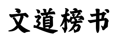 文道榜書預覽圖片