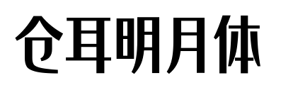倉耳明月體預覽圖片