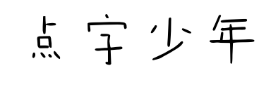 點字少年預覽圖片