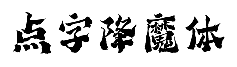 點(diǎn)字降魔體預(yù)覽圖片