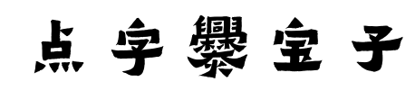 點字爨寶子預覽圖片