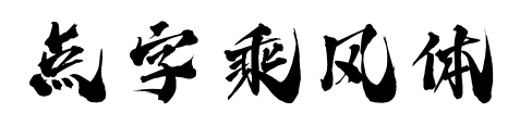 點字乘風體預覽圖片