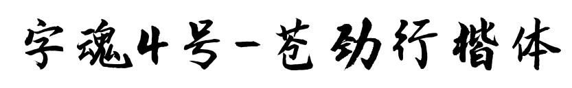 字魂4號-蒼勁行楷體