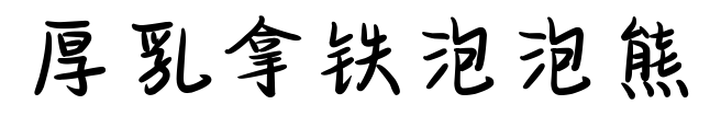 厚乳拿鐵泡泡熊預(yù)覽圖片
