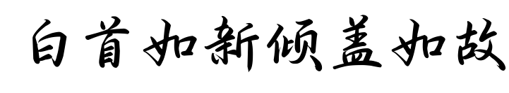 白首如新傾蓋如故預覽圖片
