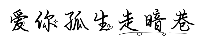 愛你孤生走暗巷預(yù)覽圖片