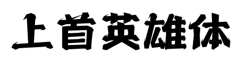 上首英雄體預覽圖片
