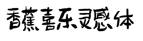 香蕉喜樂靈感體預覽圖片